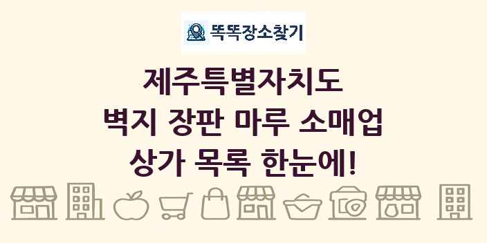 제주특별자치도 벽지 장판 마루 소매업 상가 목록 및 정보