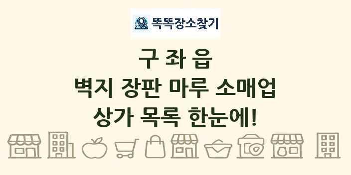 구좌읍 벽지 장판 마루 소매업 상가 목록 및 정보