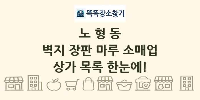 노형동 벽지 장판 마루 소매업 상가 목록 및 정보