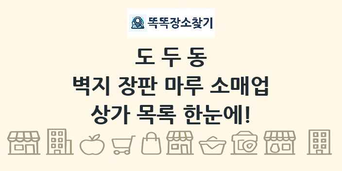 도두동 벽지 장판 마루 소매업 상가 목록 및 정보