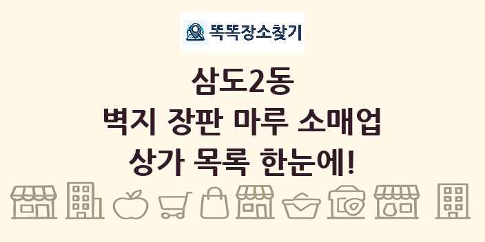 삼도2동 벽지 장판 마루 소매업 상가 목록 및 정보