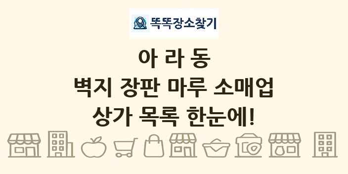 아라동 벽지 장판 마루 소매업 상가 목록 및 정보