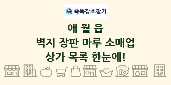 애월읍 벽지 장판 마루 소매업 상가 목록 및 정보