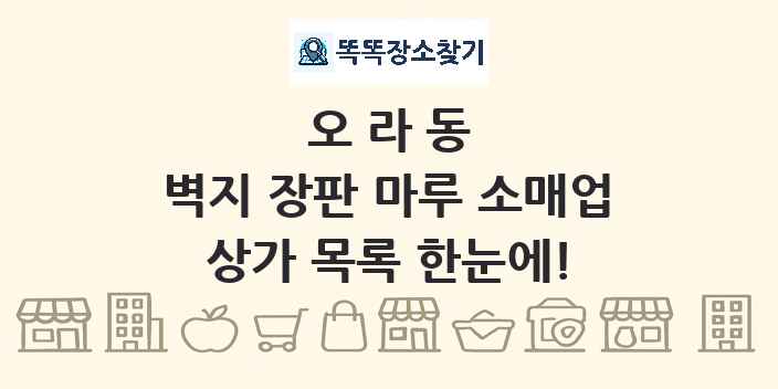 오라동 벽지 장판 마루 소매업 상가 목록 및 정보