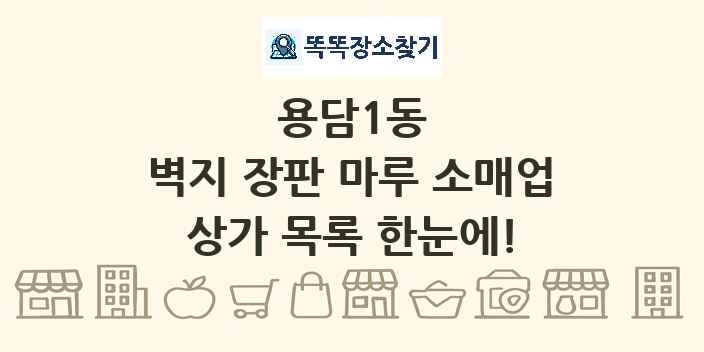 용담1동 벽지 장판 마루 소매업 상가 목록 및 정보