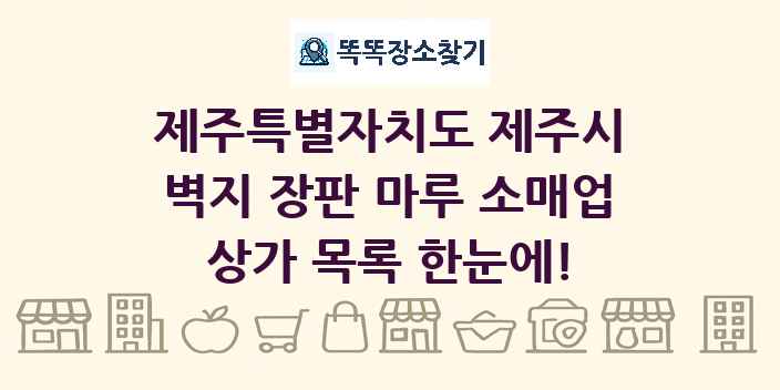 제주특별자치도 제주시 벽지 장판 마루 소매업 상가 목록 및 정보