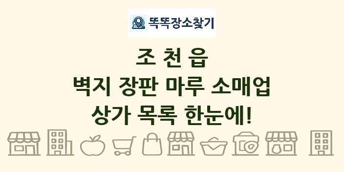 조천읍 벽지 장판 마루 소매업 상가 목록 및 정보