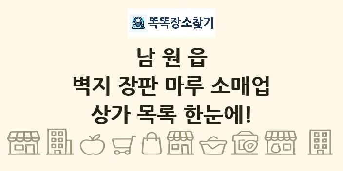 남원읍 벽지 장판 마루 소매업 상가 목록 및 정보