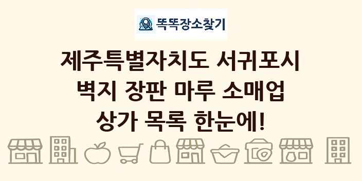 제주특별자치도 서귀포시 벽지 장판 마루 소매업 상가 목록 및 정보