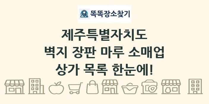 제주특별자치도 벽지 장판 마루 소매업 상가 목록 및 정보