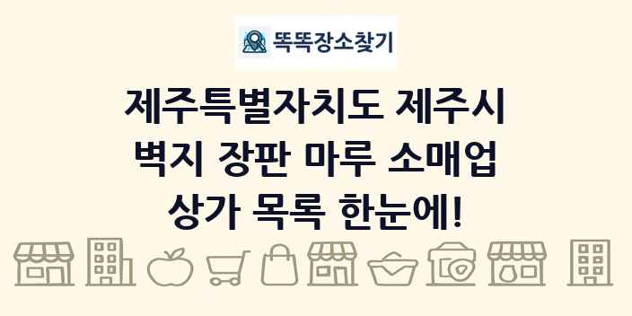제주특별자치도 제주시 벽지 장판 마루 소매업 상가 목록 및 정보