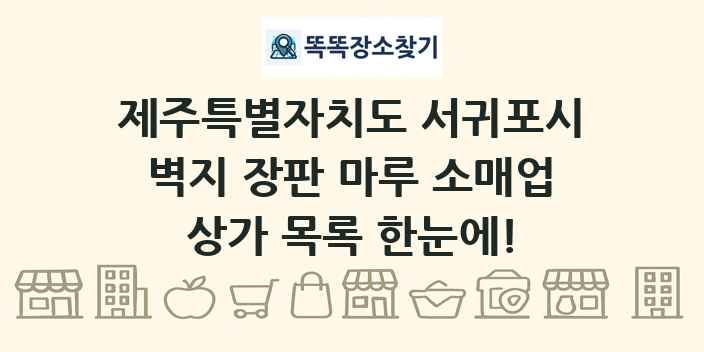제주특별자치도 서귀포시 벽지 장판 마루 소매업 상가 목록 및 정보