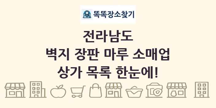 전라남도 벽지 장판 마루 소매업 상가 목록 및 정보