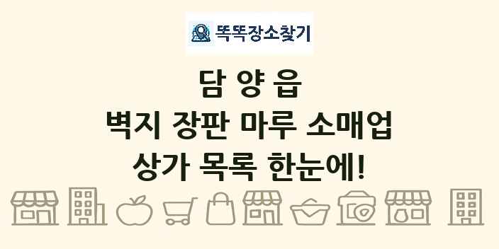 담양읍 벽지 장판 마루 소매업 상가 목록 및 정보