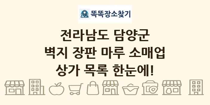 전라남도 담양군 벽지 장판 마루 소매업 상가 목록 및 정보