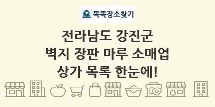 전라남도 강진군 벽지 장판 마루 소매업 상가 목록 및 정보