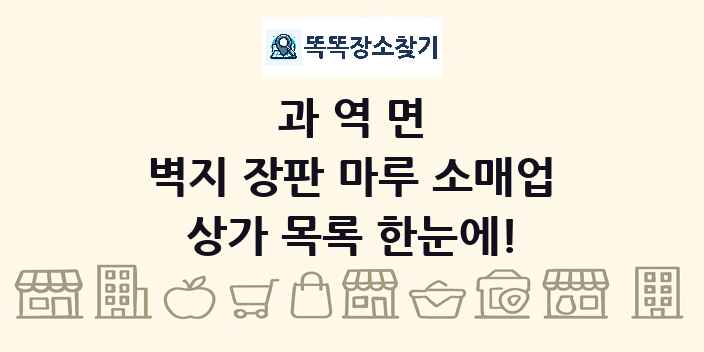 과역면 벽지 장판 마루 소매업 상가 목록 및 정보