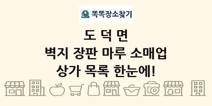 도덕면 벽지 장판 마루 소매업 상가 목록 및 정보