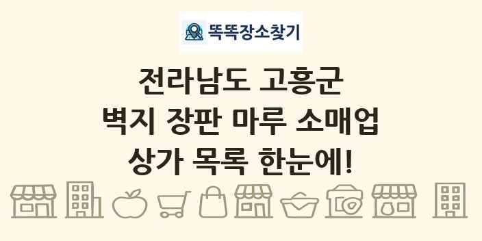 전라남도 고흥군 벽지 장판 마루 소매업 상가 목록 및 정보