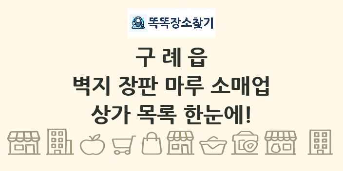 구례읍 벽지 장판 마루 소매업 상가 목록 및 정보
