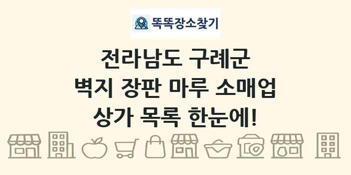 전라남도 구례군 벽지 장판 마루 소매업 상가 목록 및 정보