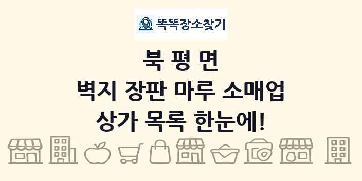 북평면 벽지 장판 마루 소매업 상가 목록 및 정보
