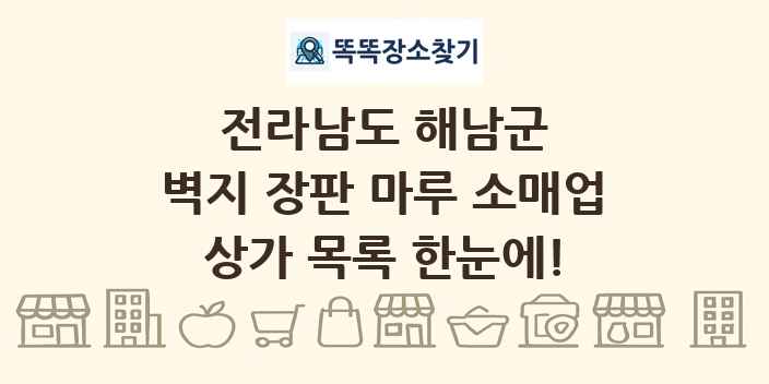전라남도 해남군 벽지 장판 마루 소매업 상가 목록 및 정보