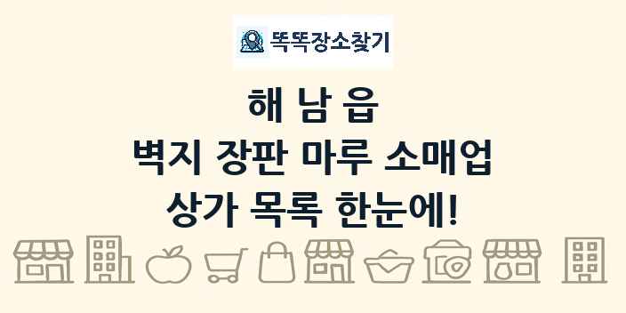해남읍 벽지 장판 마루 소매업 상가 목록 및 정보