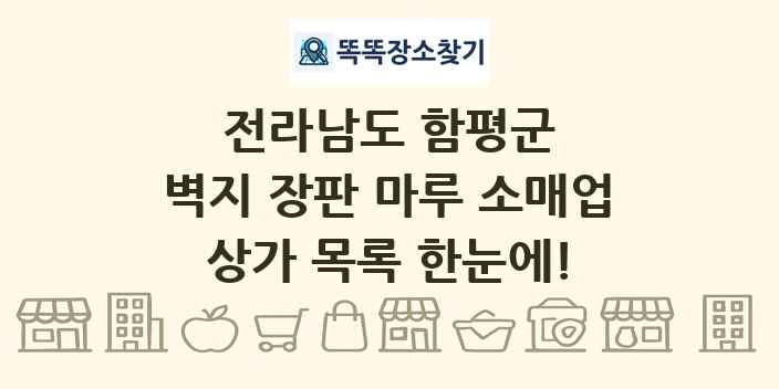 전라남도 함평군 벽지 장판 마루 소매업 상가 목록 및 정보