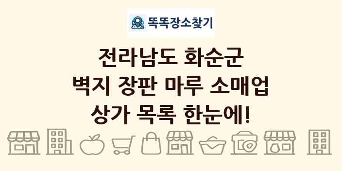 전라남도 화순군 벽지 장판 마루 소매업 상가 목록 및 정보