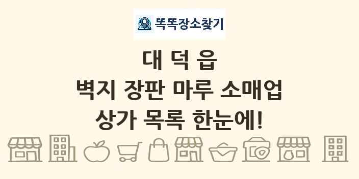대덕읍 벽지 장판 마루 소매업 상가 목록 및 정보