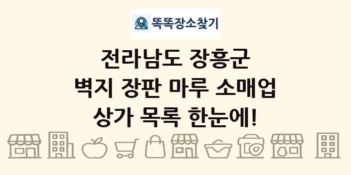 전라남도 장흥군 벽지 장판 마루 소매업 상가 목록 및 정보
