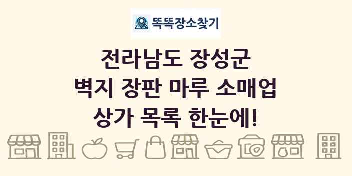 전라남도 장성군 벽지 장판 마루 소매업 상가 목록 및 정보