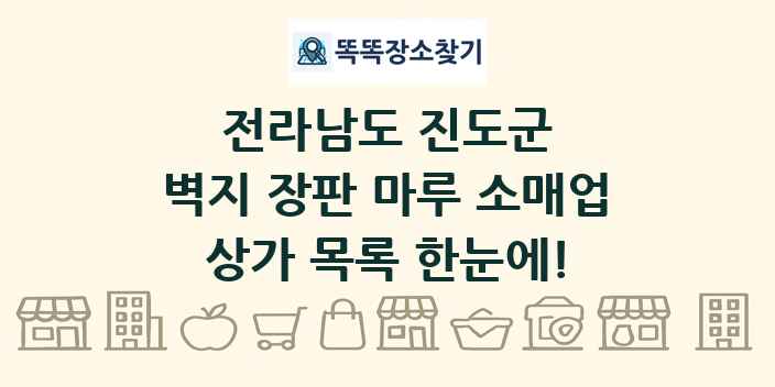 전라남도 진도군 벽지 장판 마루 소매업 상가 목록 및 정보