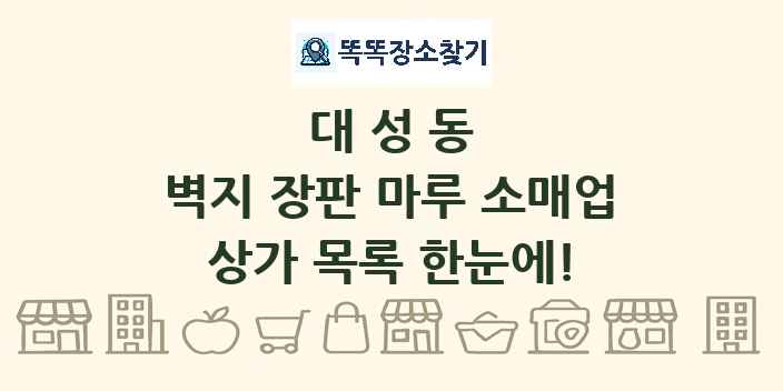대성동 벽지 장판 마루 소매업 상가 목록 및 정보