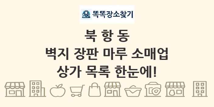 북항동 벽지 장판 마루 소매업 상가 목록 및 정보