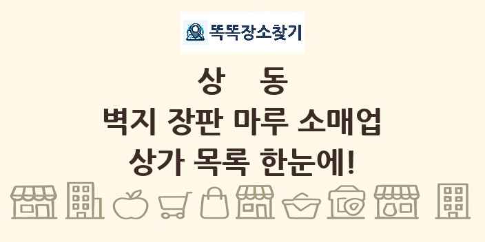 상동 벽지 장판 마루 소매업 상가 목록 및 정보