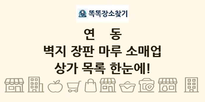 연동 벽지 장판 마루 소매업 상가 목록 및 정보