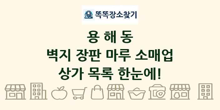 용해동 벽지 장판 마루 소매업 상가 목록 및 정보