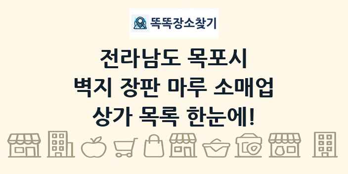 전라남도 목포시 벽지 장판 마루 소매업 상가 목록 및 정보