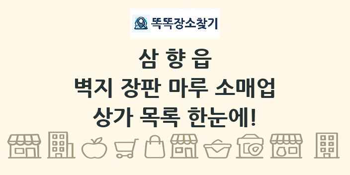 삼향읍 벽지 장판 마루 소매업 상가 목록 및 정보