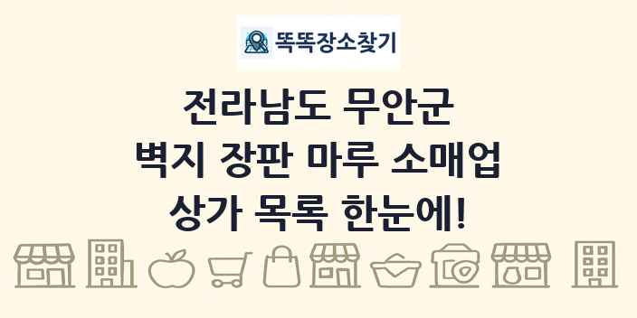 전라남도 무안군 벽지 장판 마루 소매업 상가 목록 및 정보