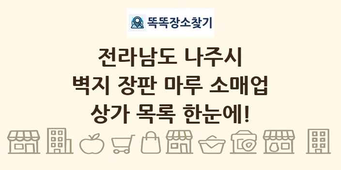 전라남도 나주시 벽지 장판 마루 소매업 상가 목록 및 정보