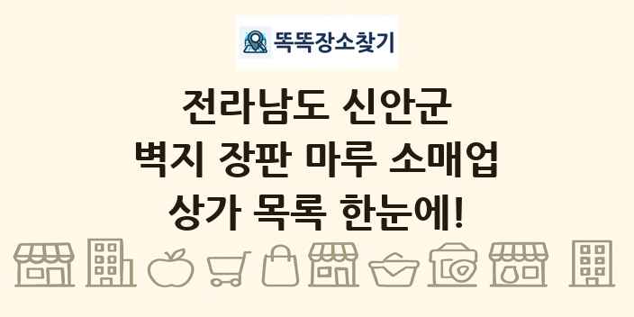 전라남도 신안군 벽지 장판 마루 소매업 상가 목록 및 정보