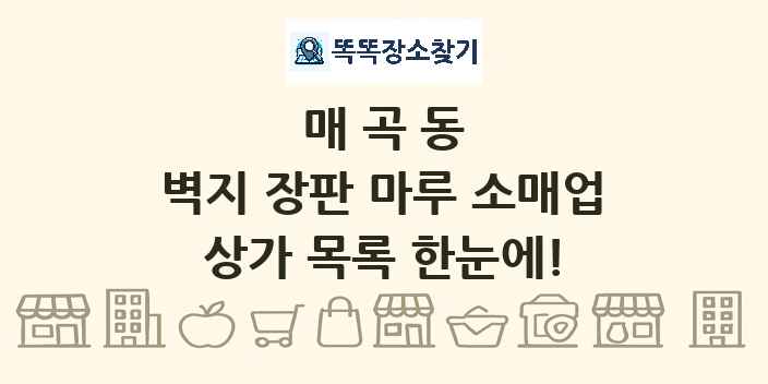 매곡동 벽지 장판 마루 소매업 상가 목록 및 정보