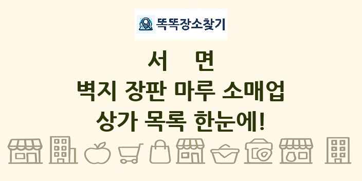 서면 벽지 장판 마루 소매업 상가 목록 및 정보
