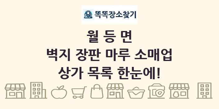 월등면 벽지 장판 마루 소매업 상가 목록 및 정보