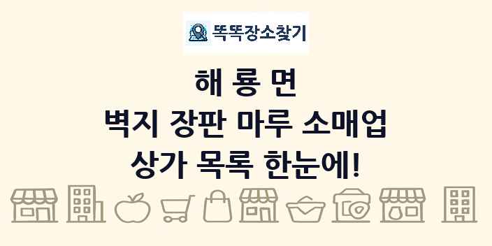 해룡면 벽지 장판 마루 소매업 상가 목록 및 정보