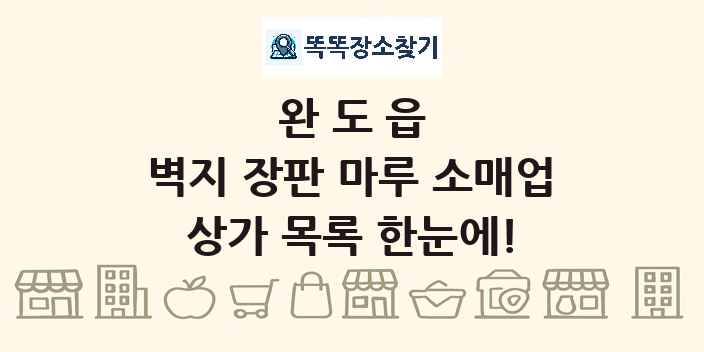 완도읍 벽지 장판 마루 소매업 상가 목록 및 정보