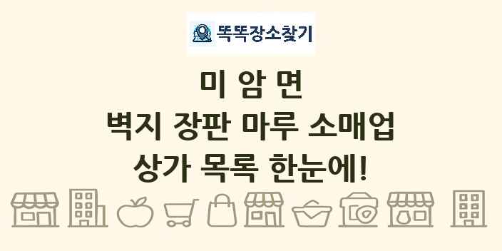 미암면 벽지 장판 마루 소매업 상가 목록 및 정보